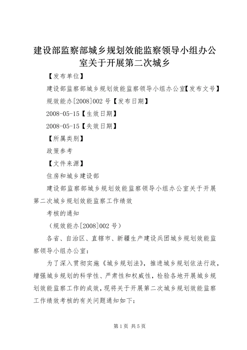 建设部监察部城乡规划效能监察领导小组办公室关于开展第二次城乡.docx