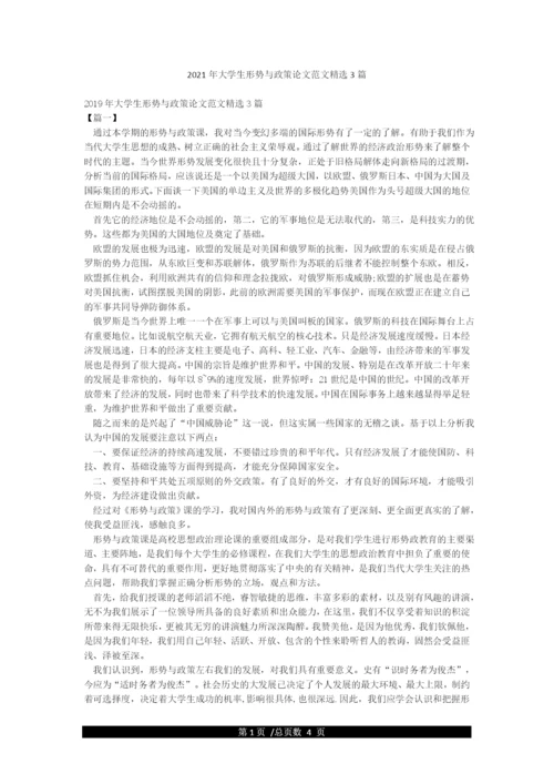 2021年大学生形势与政策论文范文精选3篇.docx