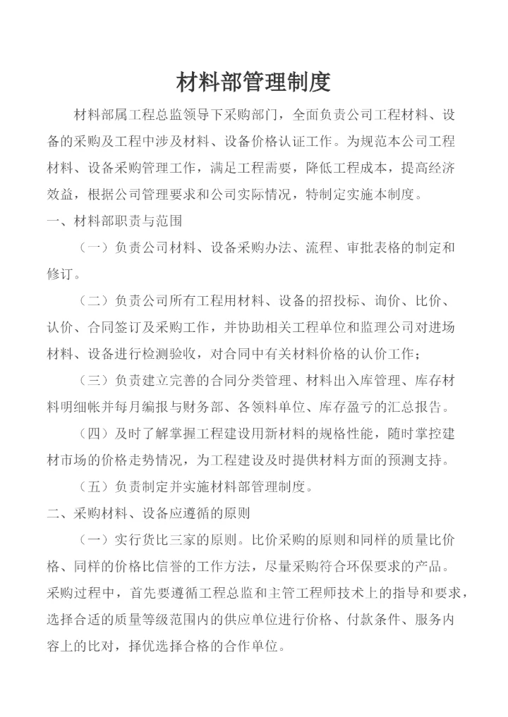 材料部管理制度.docx