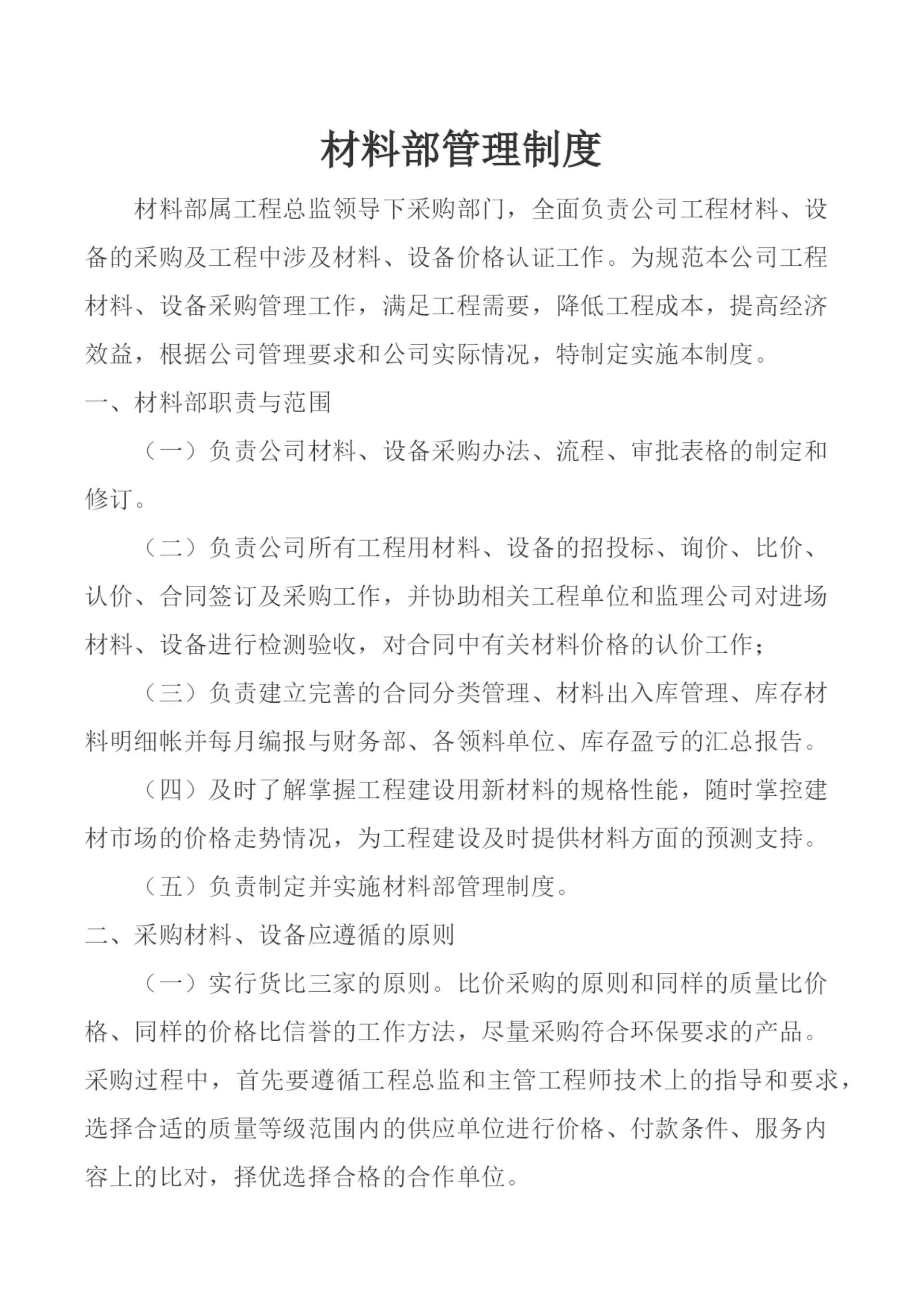 材料部管理制度.docx