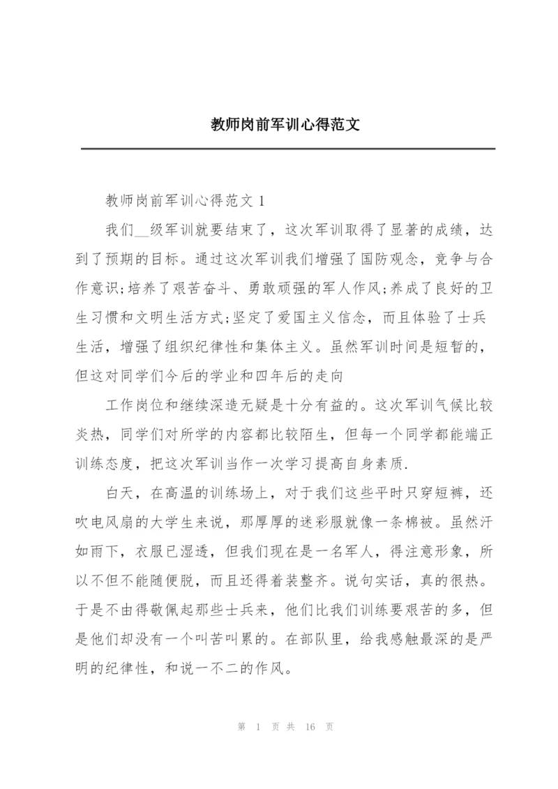 教师岗前军训心得范文.docx