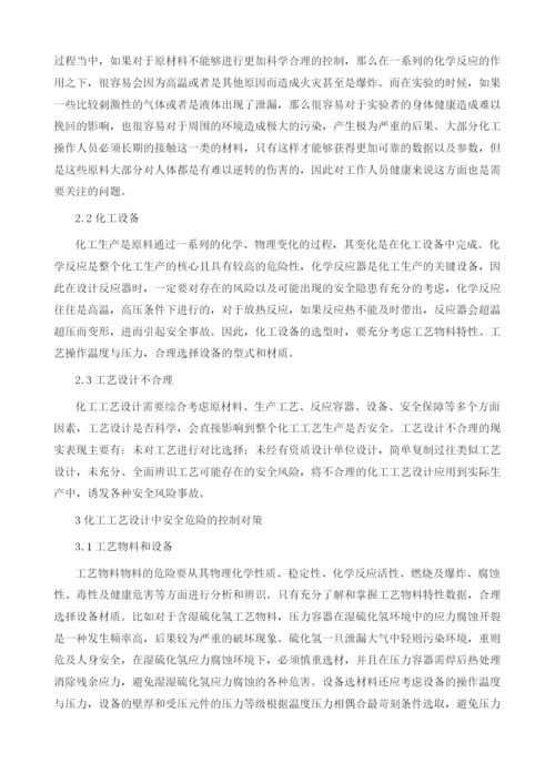 化工工艺设计中安全危险的判断及对策分析.docx