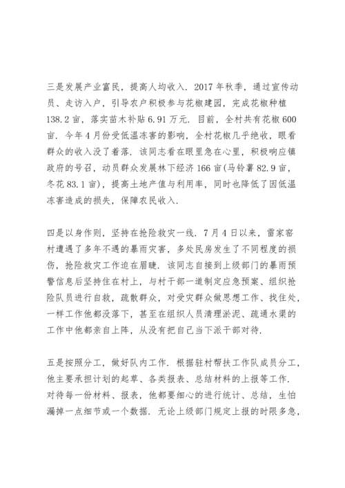 驻村干部的现实表现材料三则.docx