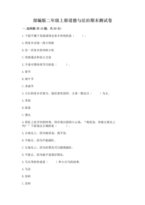 部编版二年级上册道德与法治期末测试卷带答案（完整版）.docx