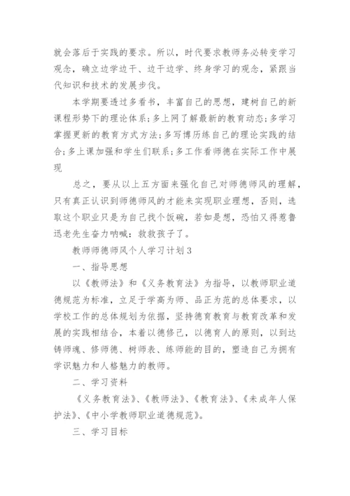 教师师德师风个人学习计划范例.docx