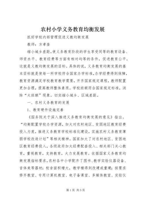 农村小学义务教育均衡发展 (2).docx
