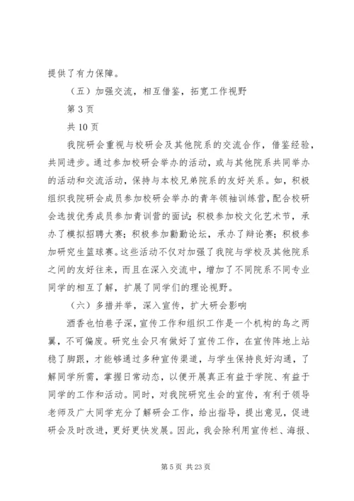 研究生会工作报告5篇.docx