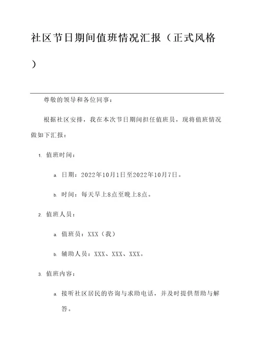 社区节日期间值班情况汇报