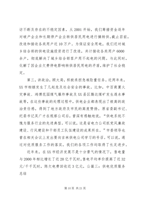 供电优质服务检讨书 (3).docx