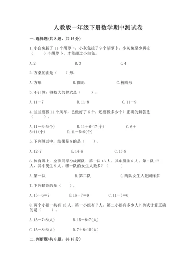 人教版一年级下册数学期中测试卷附答案下载.docx
