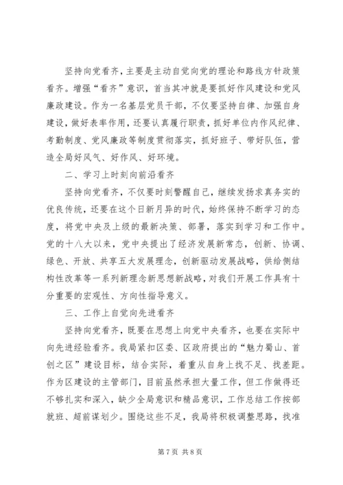 讲看齐见行动第二次专题学习讨论学习心得.docx