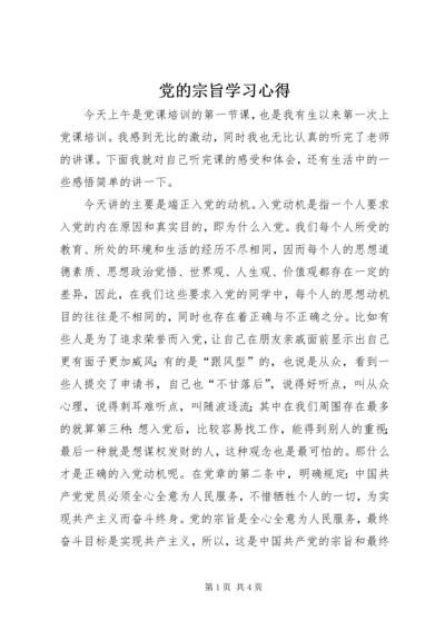 党的宗旨学习心得_1.docx