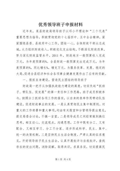 优秀领导班子申报材料 (4).docx