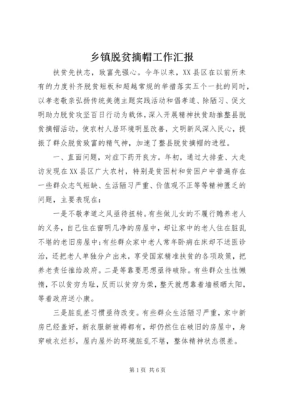 乡镇脱贫摘帽工作汇报.docx