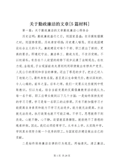 关于勤政廉洁的文章[5篇材料].docx