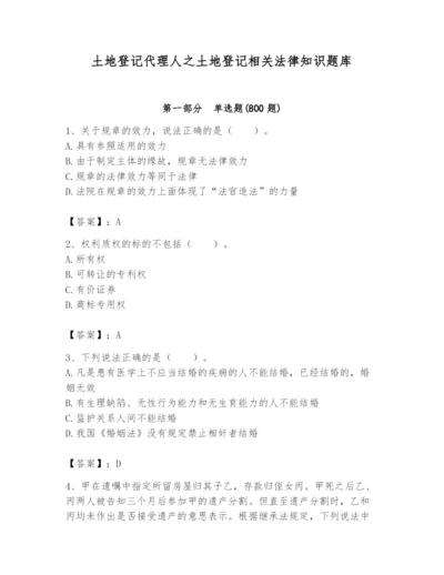 土地登记代理人之土地登记相关法律知识题库附完整答案【各地真题】.docx