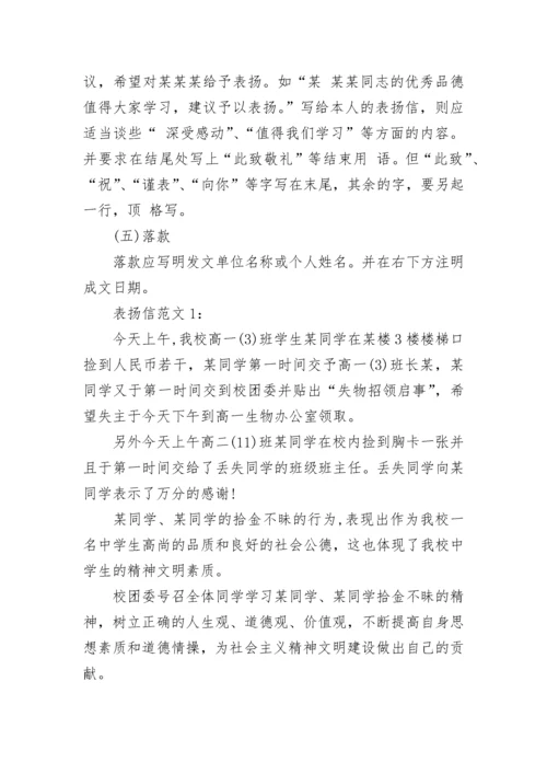 表扬信书写格式及其范文.docx