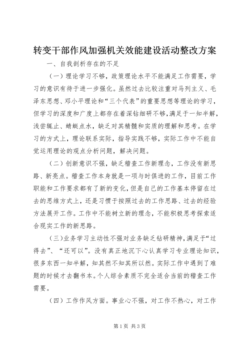 转变干部作风加强机关效能建设活动整改方案_1.docx