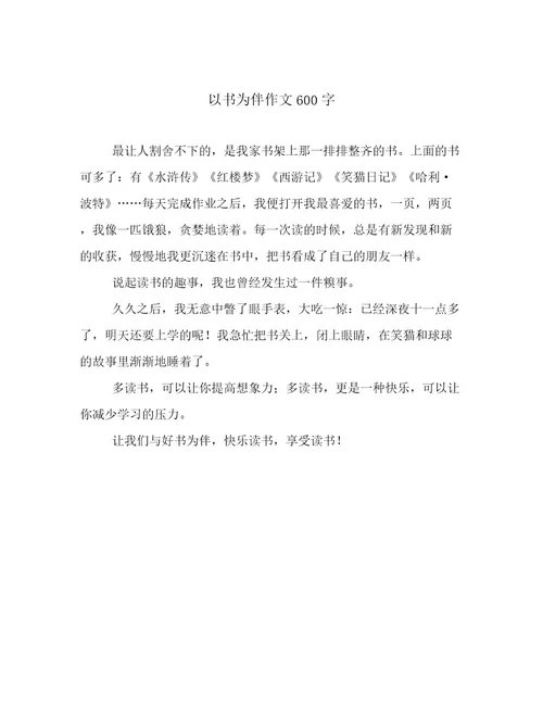 以书为伴作文600字