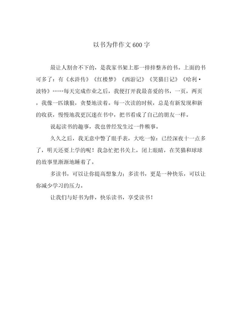 以书为伴作文600字