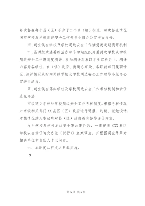 学校及学校周边安全工作制度.docx