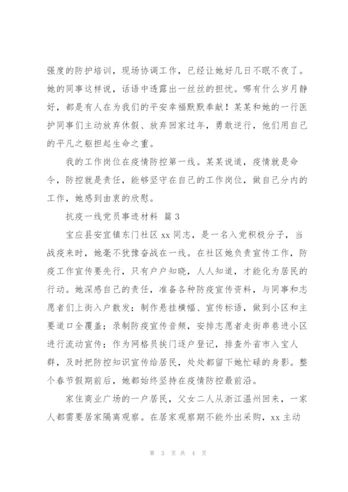 抗疫一线党员事迹材料优秀范文3篇.docx