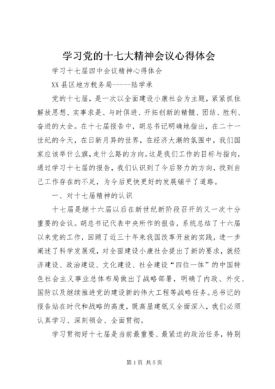 学习党的十七大精神会议心得体会.docx