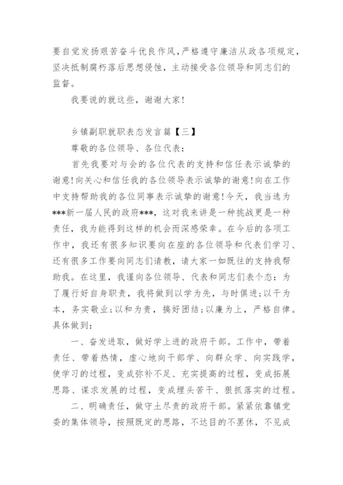 乡镇副职就职表态发言.docx