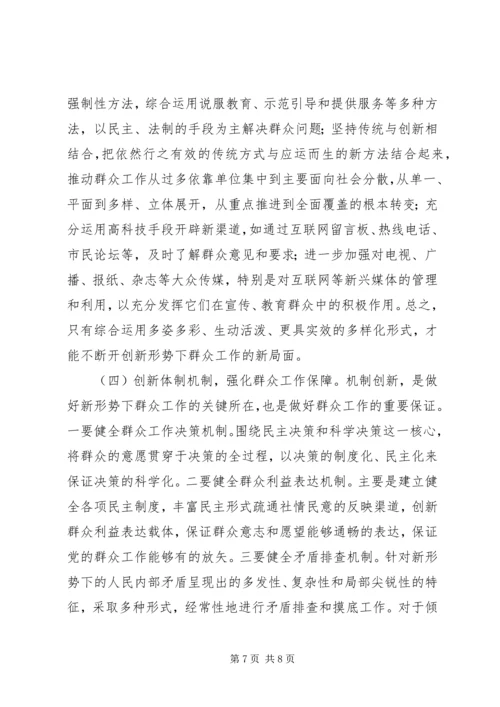 做好新形势下群众工作几点思考 (2).docx