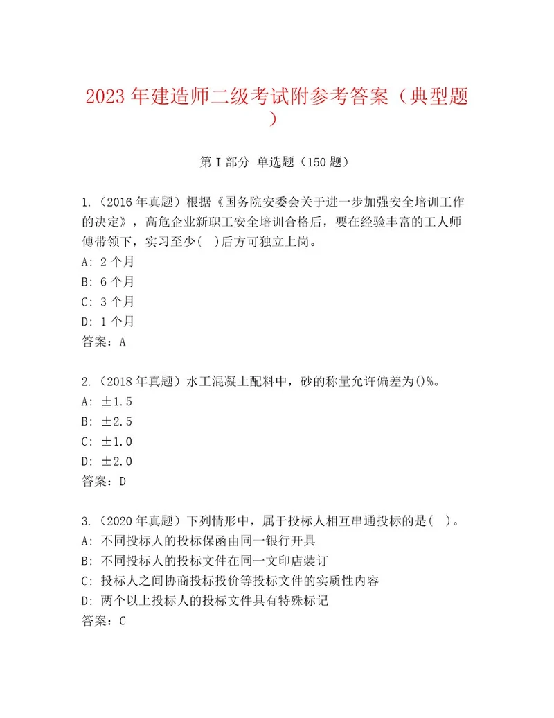 2023年建造师二级考试真题题库及参考答案（考试直接用）