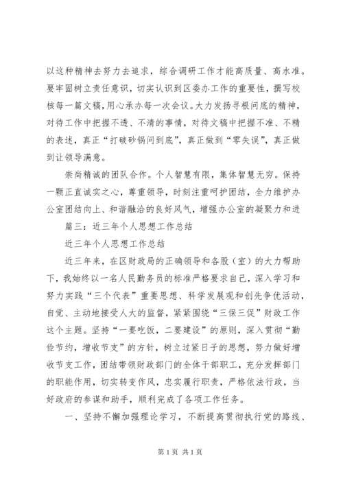 近三年个人思想工作总结.docx