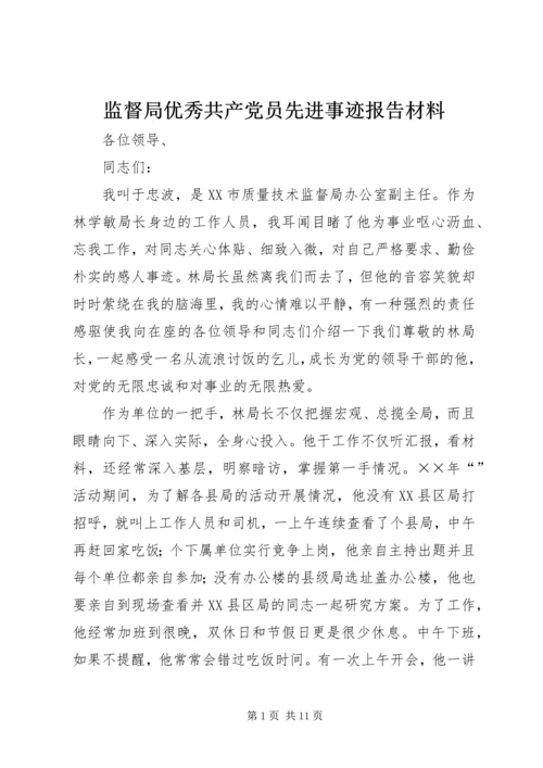 监督局优秀共产党员先进事迹报告材料 (7).docx