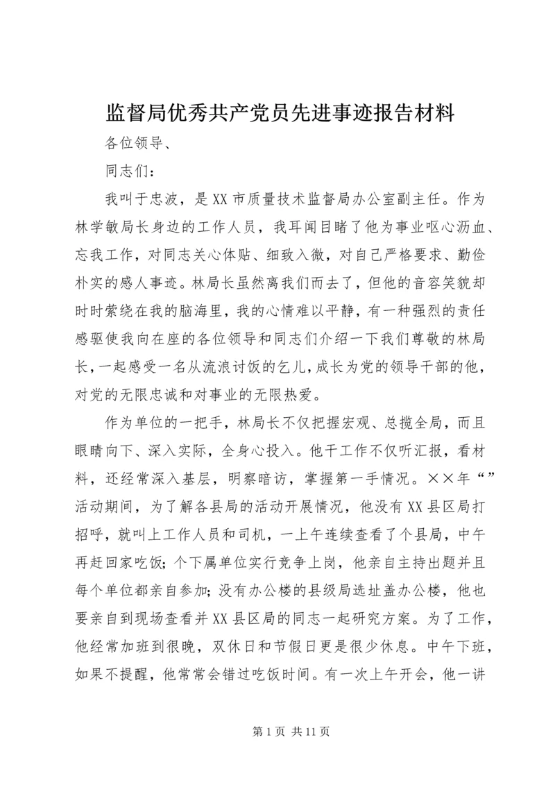 监督局优秀共产党员先进事迹报告材料 (7).docx