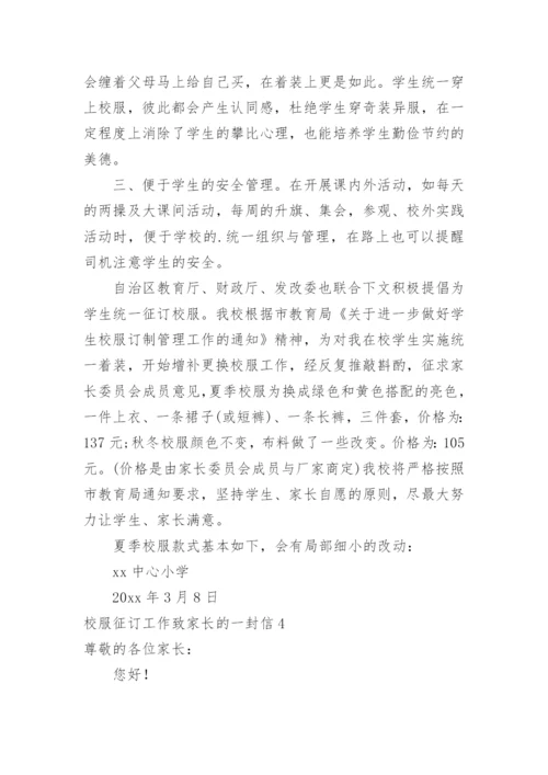 校服征订工作致家长的一封信.docx