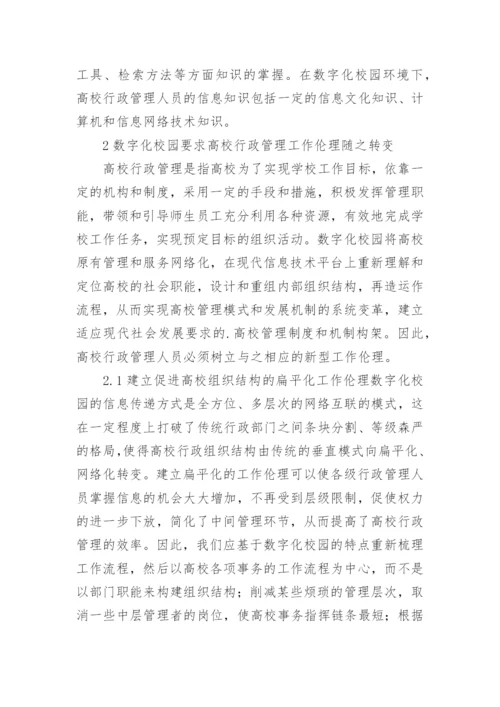探讨数字化校园对高校行政管理的影响论文.docx