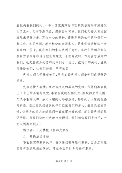 募捐会议主持词.docx