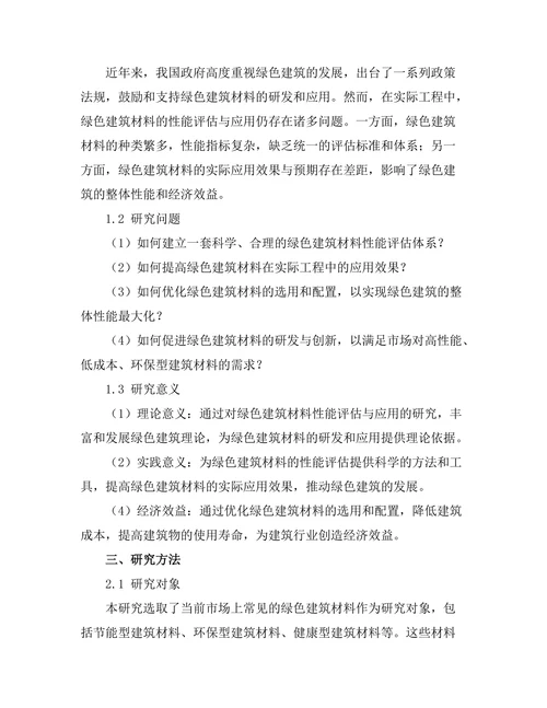 绿色建筑材料的性能评估与应用研究