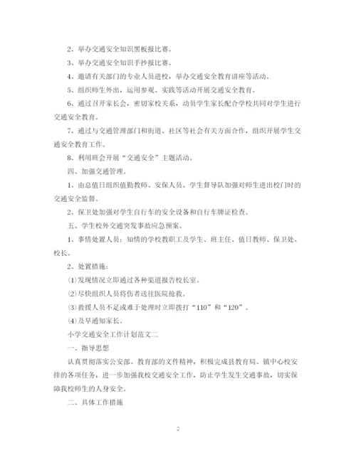 精编之小学交通安全工作计划范文.docx