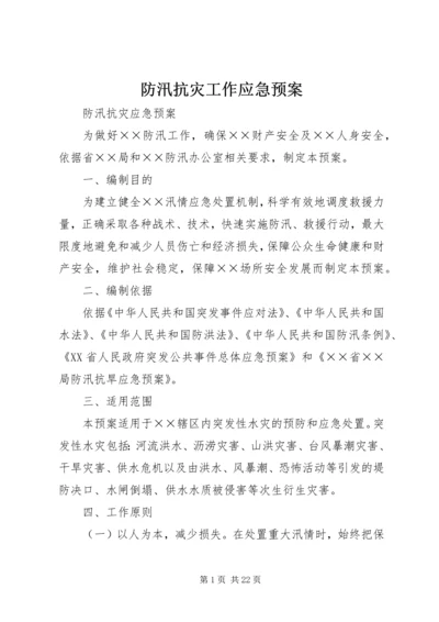 防汛抗灾工作应急预案 (2).docx