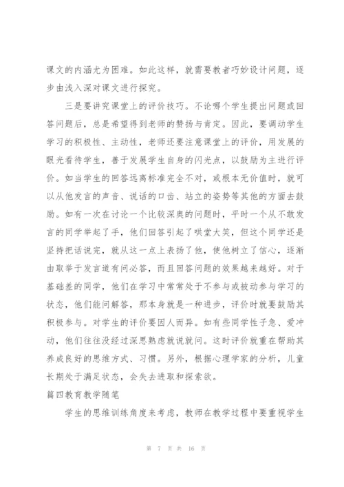 教育教学随笔【七篇】.docx