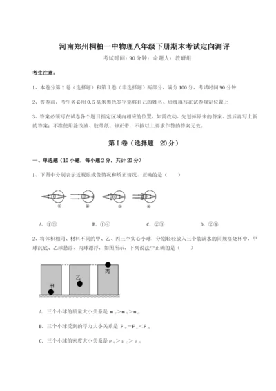 专题对点练习河南郑州桐柏一中物理八年级下册期末考试定向测评试卷（详解版）.docx