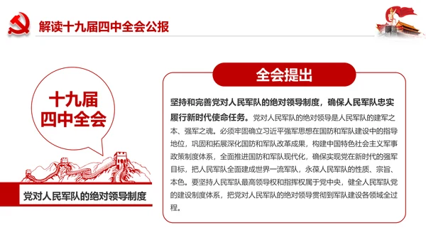 学习解读十九届四中全会会议公报精神PPT模板