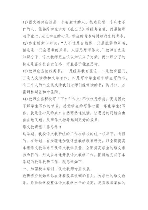 语文教研组工作总结10篇范文.docx