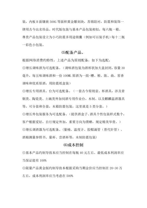 白酒网络营销专题方案.docx