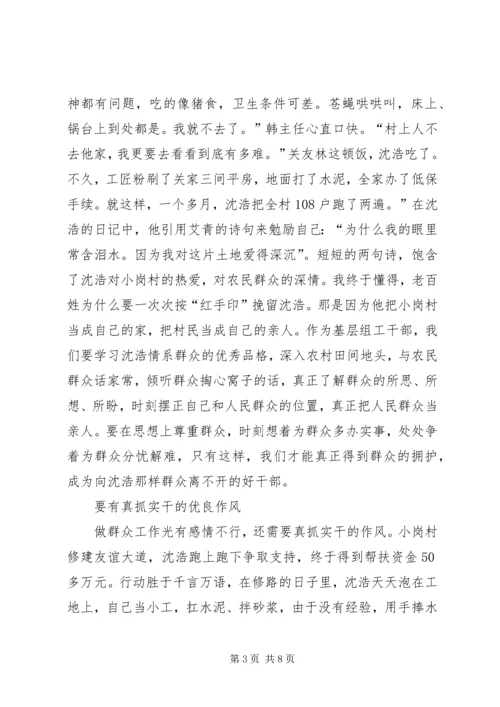 学习沈浩精神心得体会范文.docx