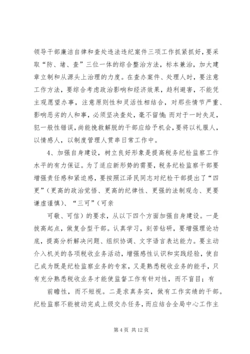 关于做好当前税务纪检监察工作的几点思考(精) (2).docx