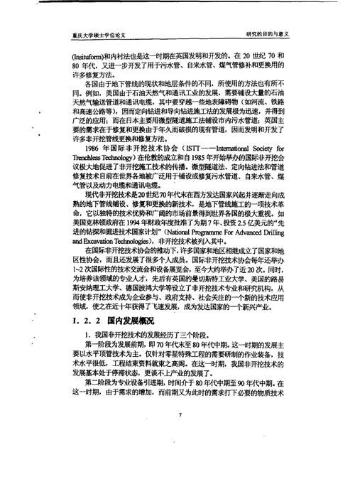 中国非开挖技术产业发展模式研究-结构工程专业毕业论文