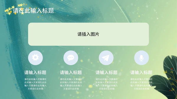 梦幻唯美小绿色通用总结汇报PPT模板