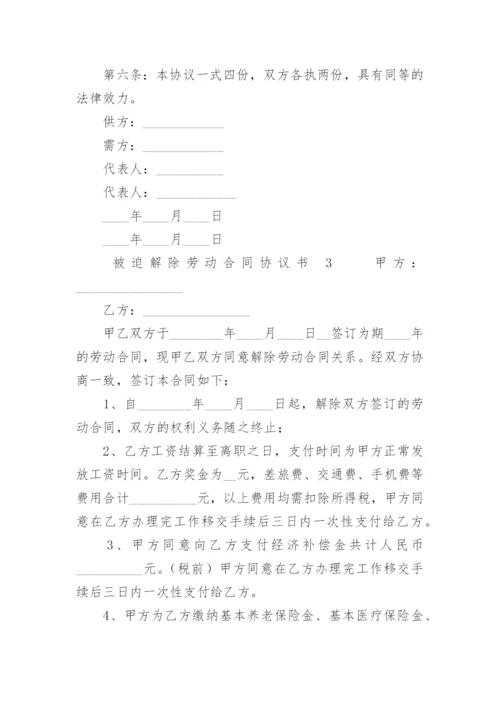 被迫解除劳动合同协议书.docx