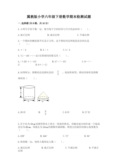 冀教版小学六年级下册数学期末检测试题附完整答案（夺冠系列）.docx